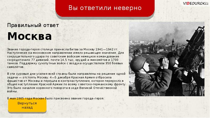 Герой начало. Московское направление 1941. Что задержало наступление гитлеровцев на Москву пример. Какие Результаты принесла битва под Москвой.