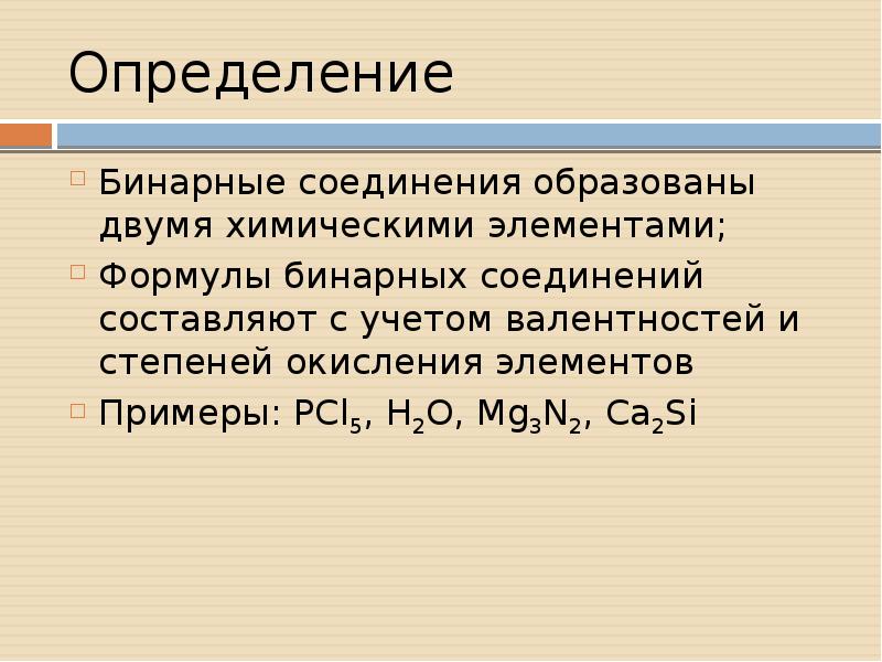 Дайте названия бинарных соединений