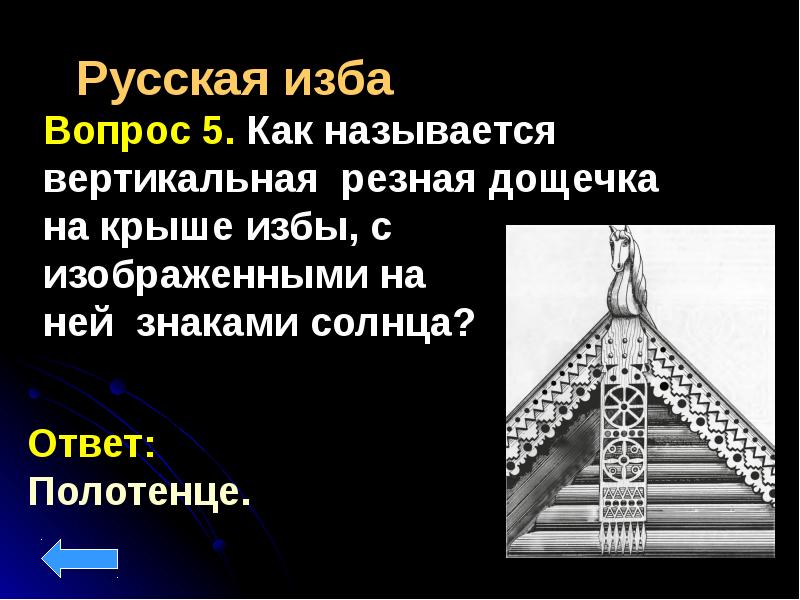 Как называется вертикаль. Вопросы про избу. Как называются дощечки на крыше. Дощечки на крыше 4 буквы название. Викторина как называется доминирующая высота над городом.