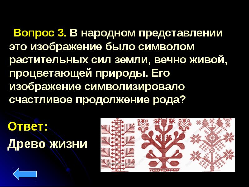 Народное представление. Древо жизни в народных представлениях. Древо жизни в народных представлениях было символом. Древо жизни в народном представлении являлось. Дерево жизни в народном представлении являлось символом.