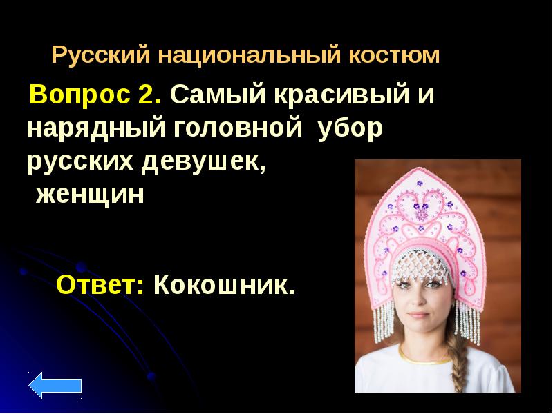 Головной убор русской красавицы 3 класс презентация