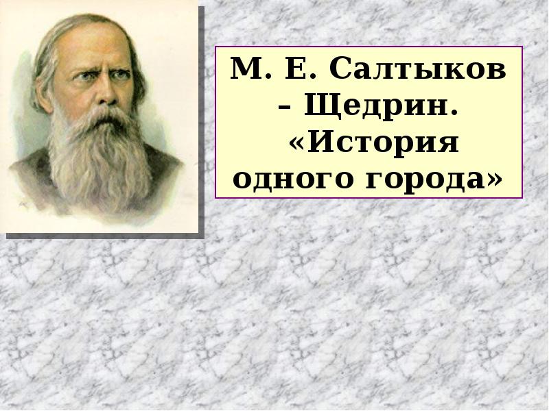 Презентация история одного города салтыкова щедрина 10 класс