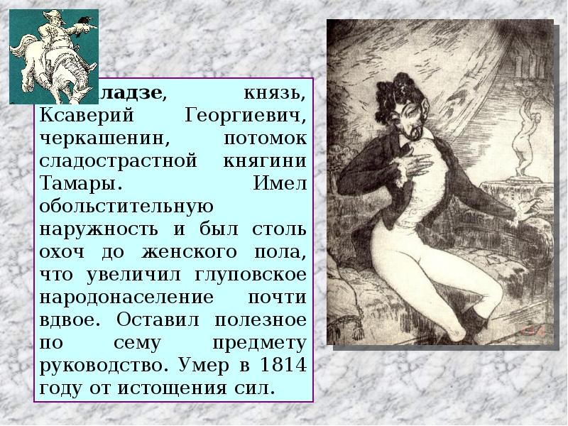 История одного города характеристика. Микаладзе князь Ксаверий Георгиевич. Ксаверий Георгиевич Микаладзе внешность. Микаладзе князь Ксаверий Георгиевич образ. Князь история одного города.