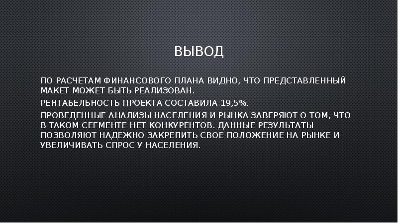 Бизнес проект заключение