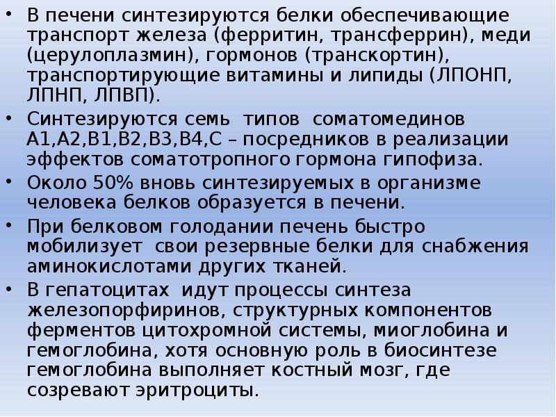 Синтез и транспорт белка выполняет. Белки которые синтезируются в печени это. транскортин биохимия. резервные белки организма. специфические транспортные белки транскортин.