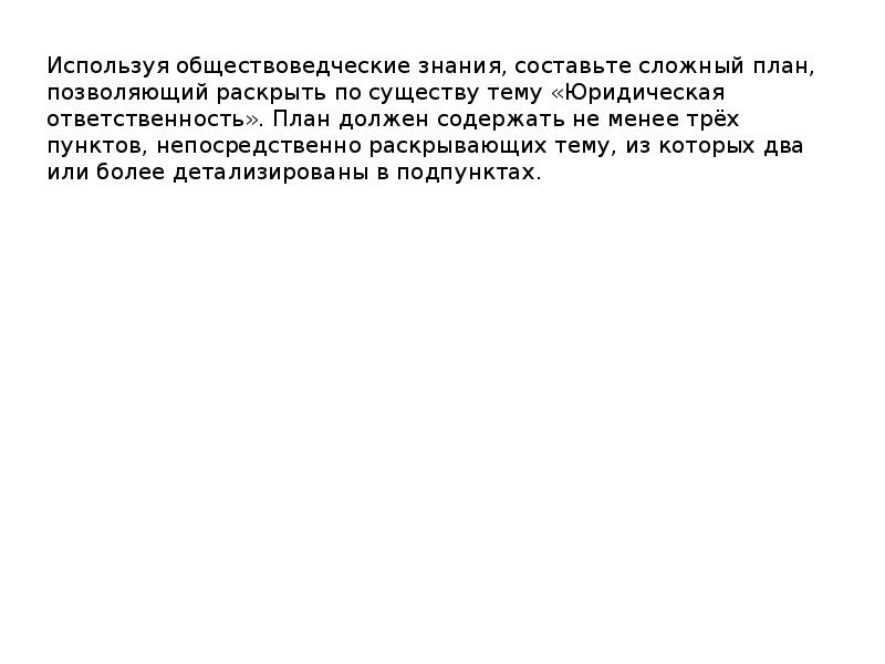 План юридическая ответственность егэ обществознание. Сложные план юридическая ответственность. Виды юридической ответственности. Сложные план юридическая ответственность. План по теме правонарушение и юридическая ответственность.