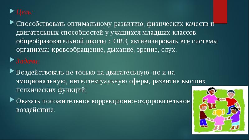 Цель способствовать. Развивающие цели содействуют. Цели для презентации про вуз. Оптимальность в школе. Под двигательным навыком понимают.