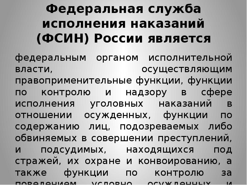 Является федеральным органом исполнительной. Федеральная служба исполнения наказаний функции. Правоприменительная деятельность органов исполнительной власти. Функции ФСИН. Правоприменительные органы примеры.