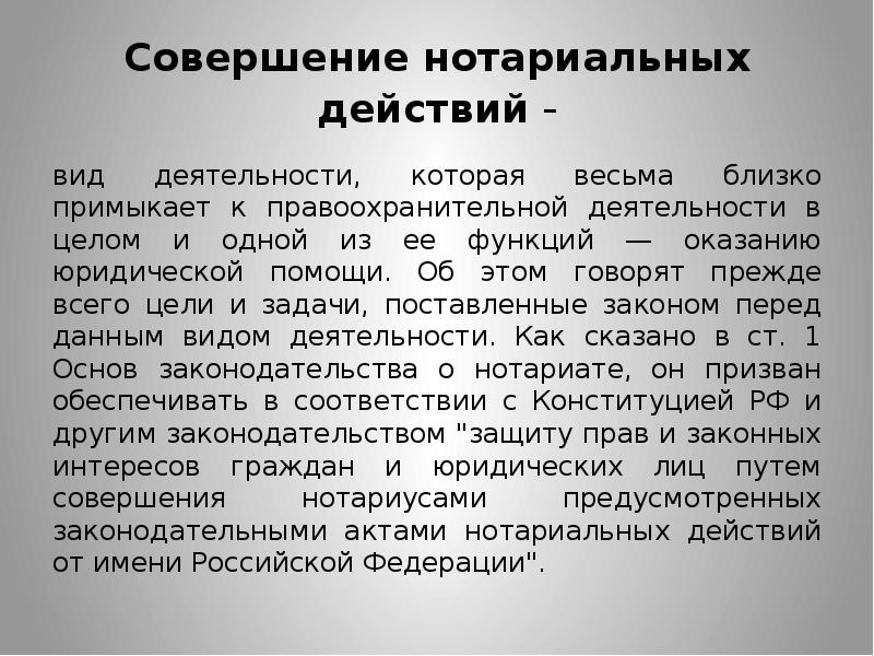 Совершенные нотариальные действия