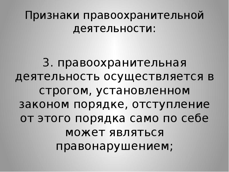 Правоохранительная деятельность презентация