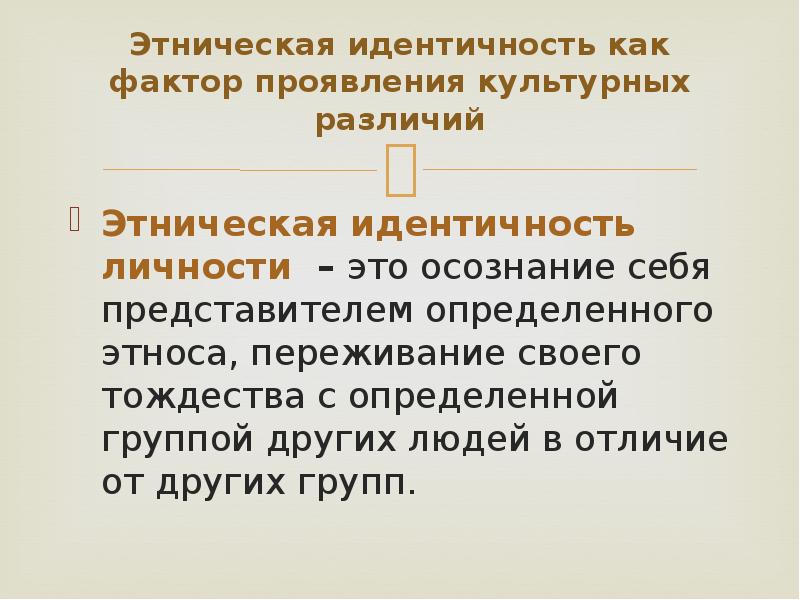 Этнос предполагает наличие самосознания. Этническая идентичность. Этнокультурная идентичность. Этническая идентичность личности. Биэтническая идентичность.