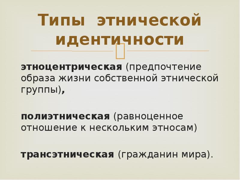 Этнические особенности общения. Этноцентрическая идентичность. Типы этнической идентичности. Этноцентрическая Этническая идентичность. Типы этнического самосознания.