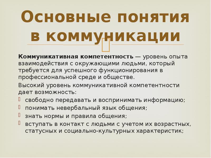 Высокий уровень коммуникации. Уровни коммуникативной компетентности. Уровни коммуникативной компетенции.