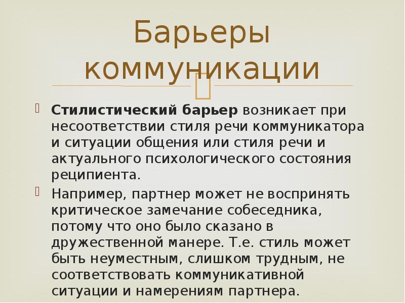 Стилистический барьер общения возникает из за. Стилистический барьер. Стилистический барьер общения. Стилистический коммуникативный барьер. Стилистические барьеры коммуникации.