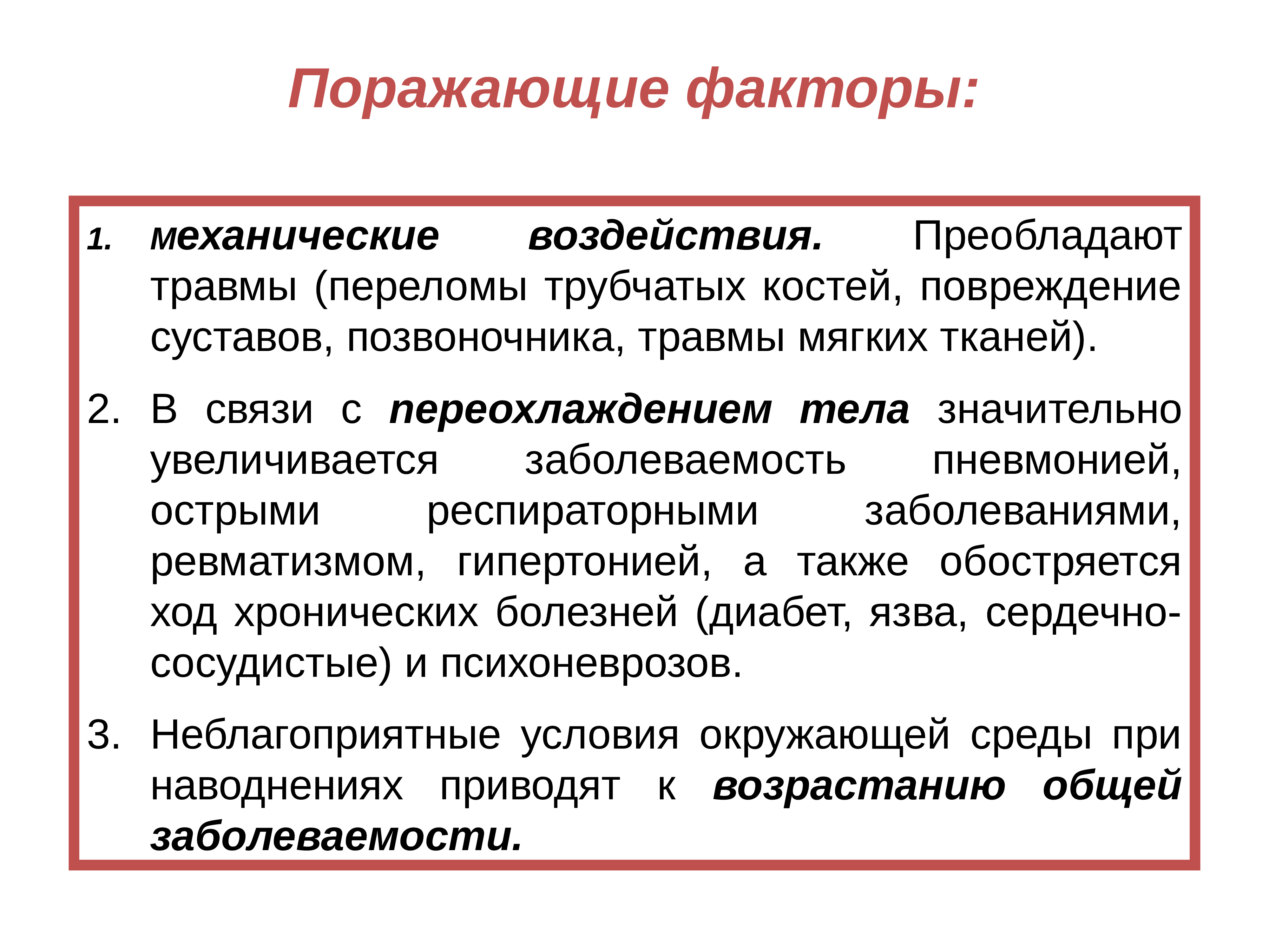 Факторы травм. Поражающие факторы. Поражающие факторы при ЧС. Поражающие факторы ЧС биологического характера. Механические факторы ЧС.