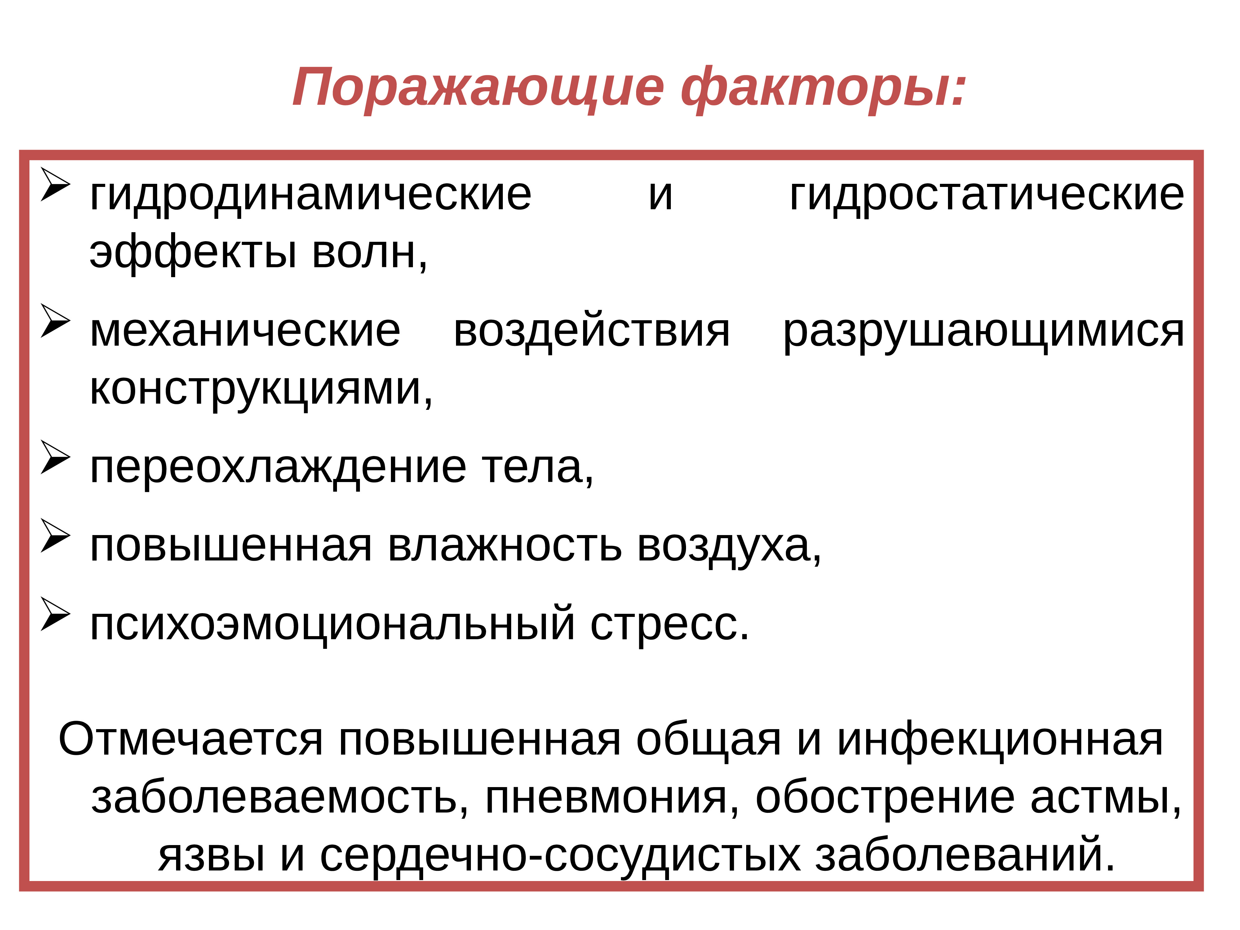 Воздействие поражающих факторов на организм человека. Первичные поражающие факторы инфекционных заболеваний. Первичные и вторичные поражающие факторы ЧС. Поражающие факторы при инфекционных заболеваниях. Поражающие факторы при инфекционной заболеваемости людей.