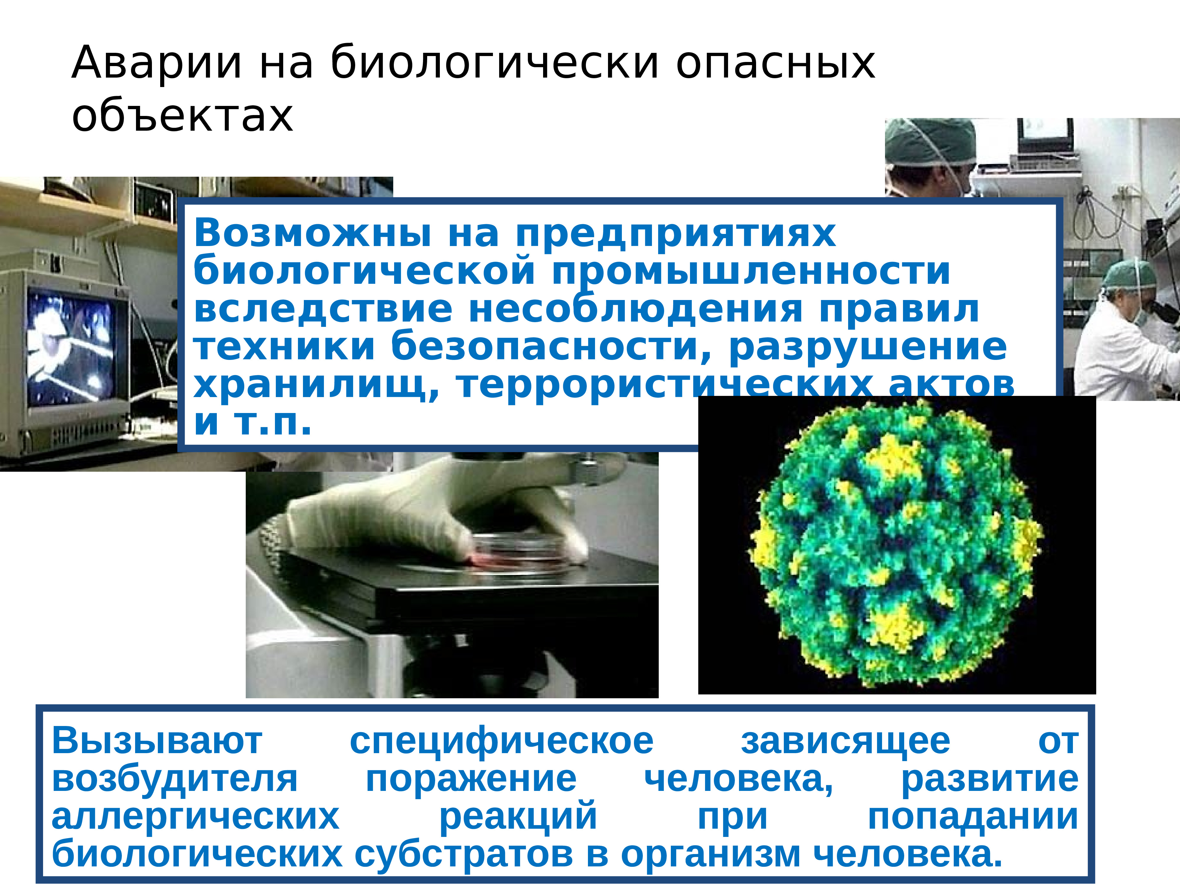 Аварии с выбросом биологически опасных веществ презентация