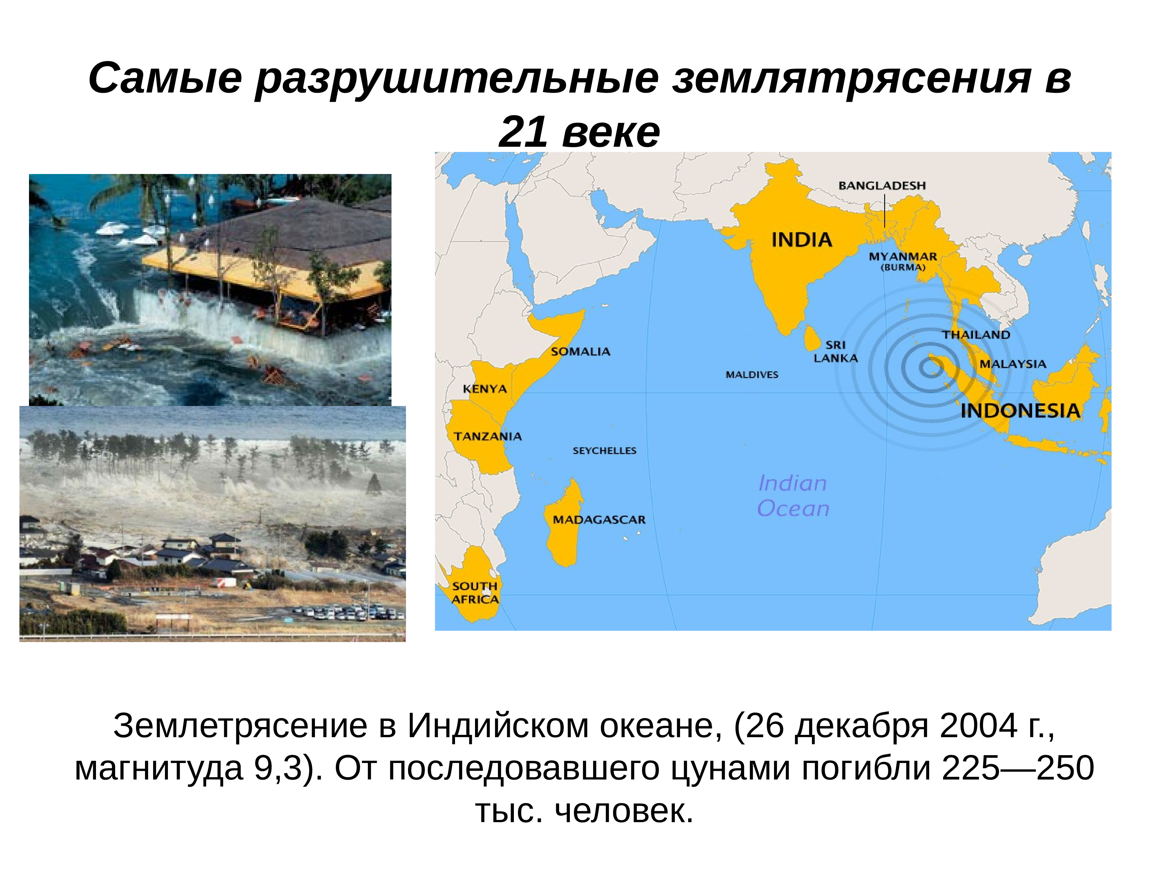 Землетрясение в индийском океане презентация