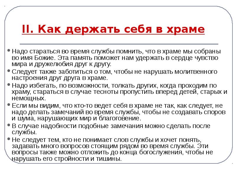 Для чего нужна церковь. Православные памятки. Памятка христианину на каждый день. Памятка православного христианина. Памятка на тему память.