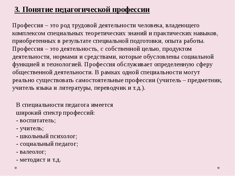 Термины профессии. Спектр педагогических специальностей. Спектр педагогических профессий в современном мире. Педагогические профессии список. Педагогическая профессия носит характер.