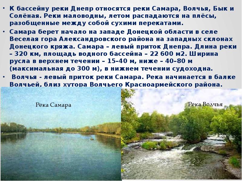 Описание реки. Река Днепр доклад. Самара река приток Днепр. Бассейн реки Днепр. Днепр река бассейн реки.