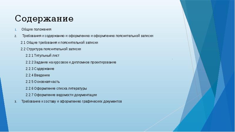 Положение курсовых. Требования к оформлению проекта. Содержание работы в презентации. Какие существуют требования к оформлению основной части. Тест требования к оформлению проекта оид.