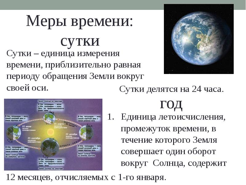 Время и календарь презентация