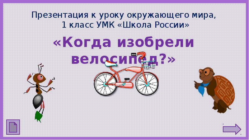 4 класс окружающий мир плешаков когда и где презентация