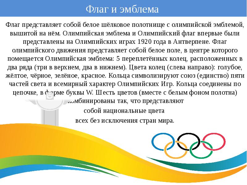 Атрибуты олимпийских игр. Олимпийская символика и атрибутика. Олимпийский флаг был символом Олимпийских игр с 1920 года. Эмблема олимпийского движения.