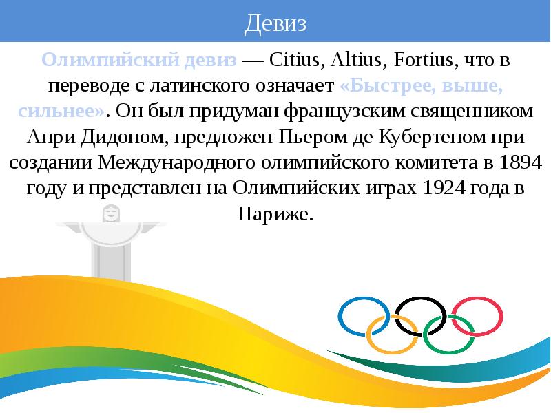 Как звучит олимпийский девиз. Пьер де Кубертен девиз Олимпийских игр. Олимпийский девиз Citius Altius Fortius. Девиз олимпийского движения. Быстрее выше сильнее девиз Олимпийских игр.