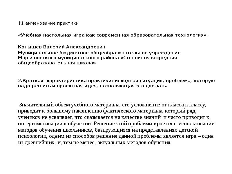 Актуальные практики. Наименование практики. Название практики. Краткое название практики отражающее суть.