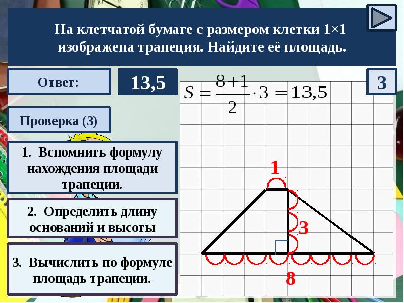 Трапеция 1 1 площадь. Найдите на бумаге размером 1 1 изображена трапеция Найдите ее площадь. На клетчатой трапеция Найдите площадь. Трапеция 1/1 клетчатой бумаге Найдите её площадь с размером клетки 1. На клетчатой бумаге с размером клетки 1 на 1 изображена трапеция.