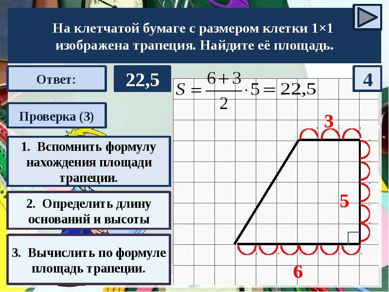 Найдите среднюю линию трапеции на клетчатой бумаге. Как найти площадь трапеции на клетчатой бумаге. Площадь трапеции задачи на клетчатой бумаге. Формула для нахождения площади на клетчатой бумаге. Найдите площадь трапеции изображённой на клетчатой бумаге.