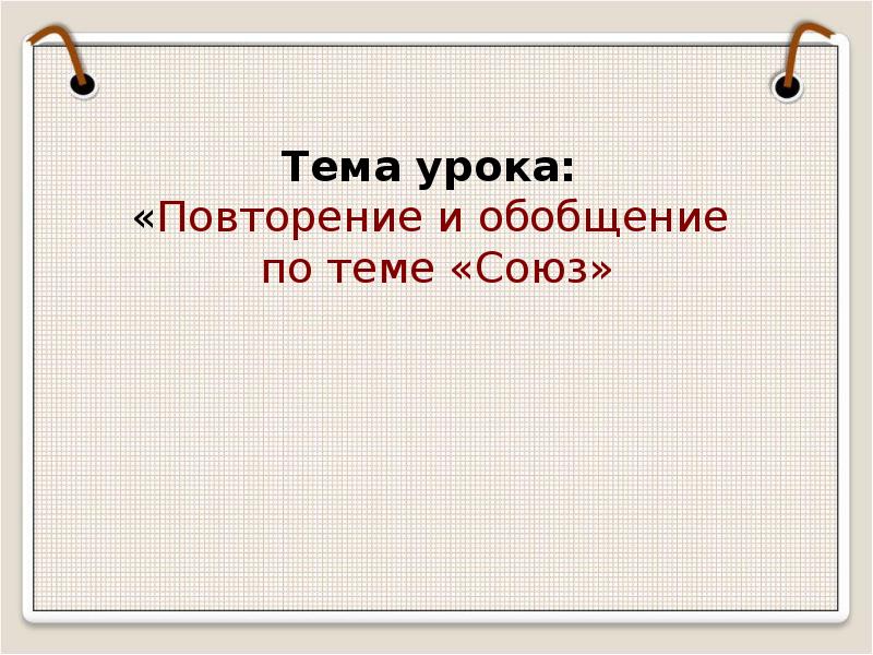 Обобщающее повторение по теме. Тему урока повторение и обобщение. презентация по теме союз. история 7 класс повторение. картинка повторительно обобщающий урок.