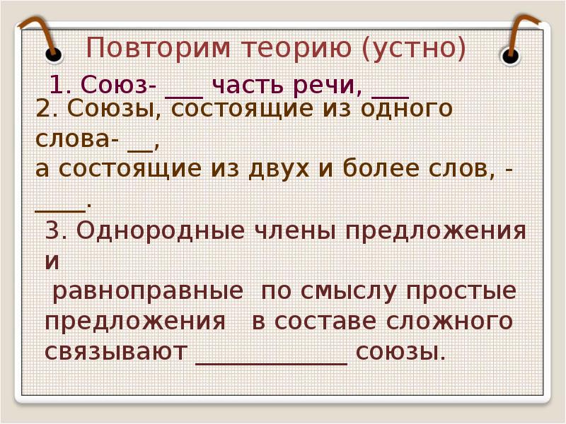 Урок повторение темы союз 7. Союзы состоящие из двух и более слов. Предложения с однородными членами равноправные и независимые. Слова состоящие из двух равноправных частей.