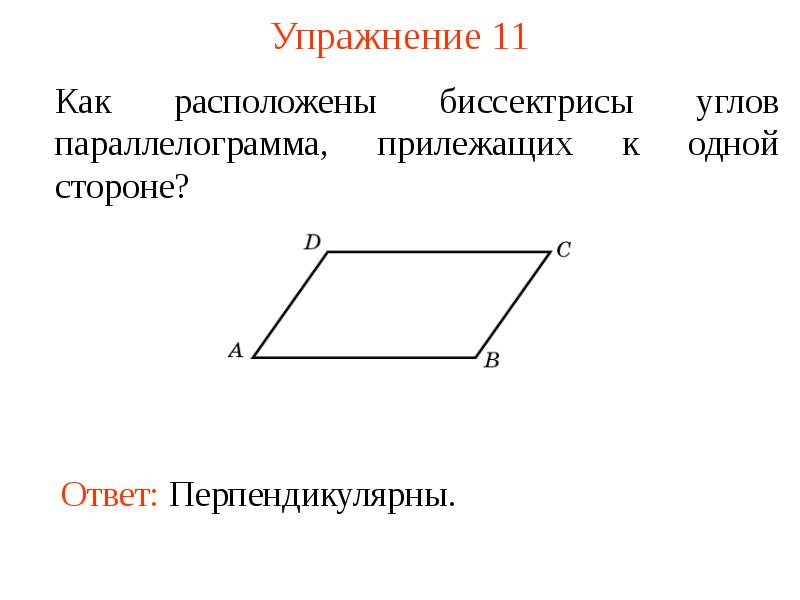 Параллелограмм 6 класс презентация