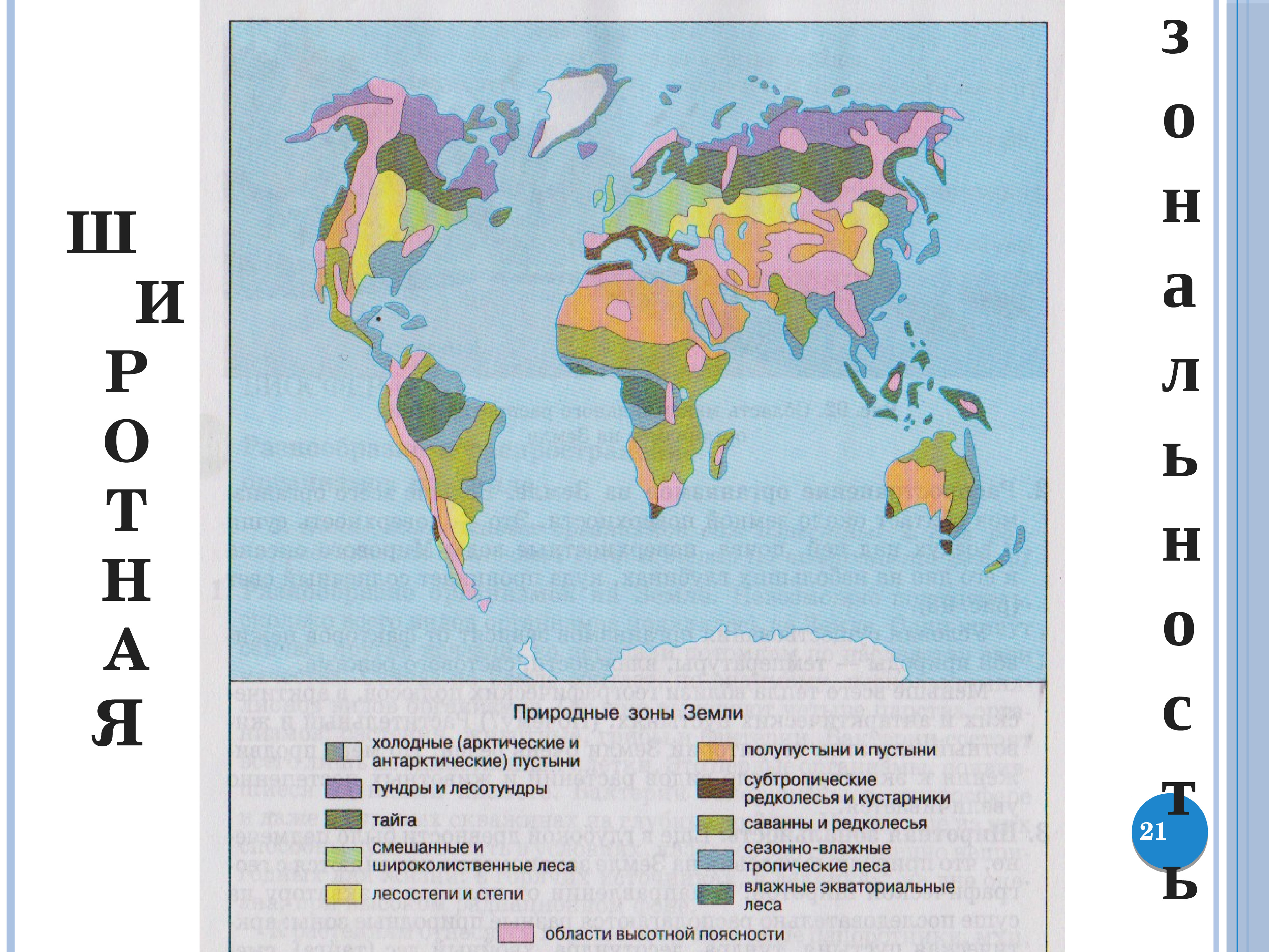 Сделай карту природных зон. Биосфера природные зоны 6 класс география. Природные зоны земли карта.