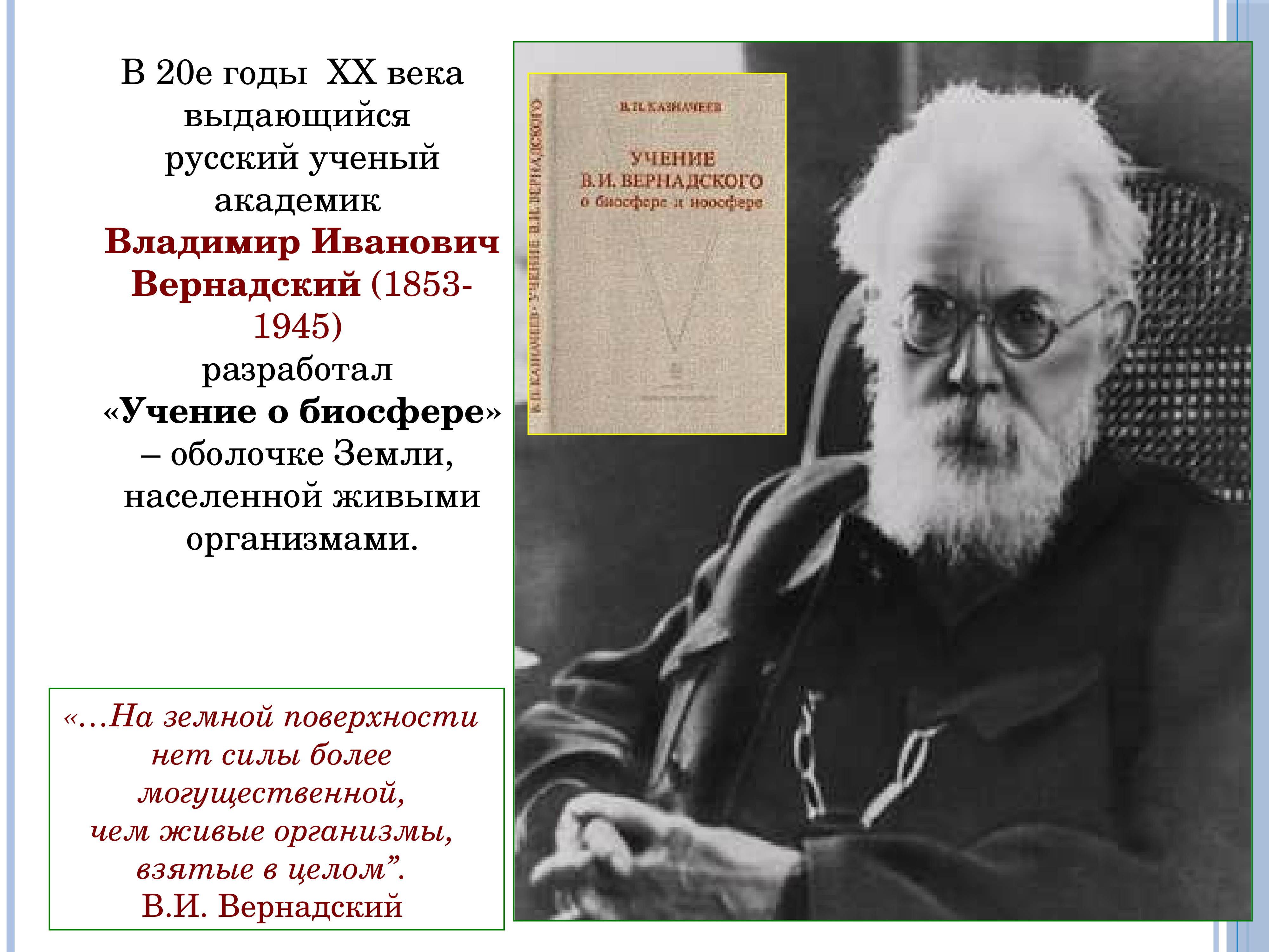 Какие высказывания о биосфере являются верными. В И Вернадский 20 века. Русские ученые 20 века.