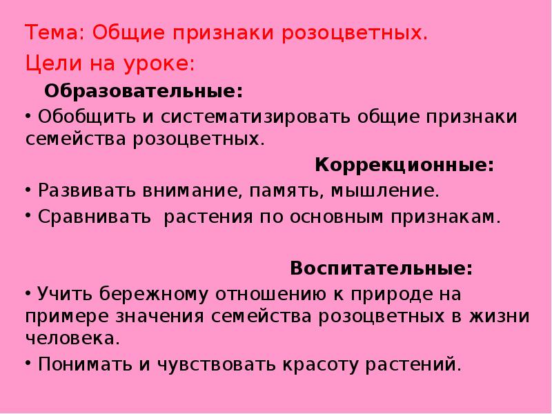 Признаки семейства розоцветные. Общие признаки розоцветных. Основные признаки учителя. Розовые основные признаки. Общие признаки Флоры.