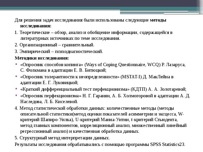 Обзор исследования. Методы исследования в ВКР. В исследовании были использованы следующие методы. Выпускная квалификационная работа решает задачи. Задачи исследования для теоретической части ВКР.