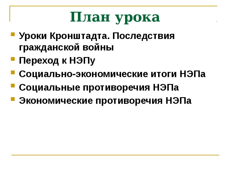 К нэпу относится. Последствия гражданской войны план. НЭП план. НЭП план урока. . Переход к НЭПУ» план.