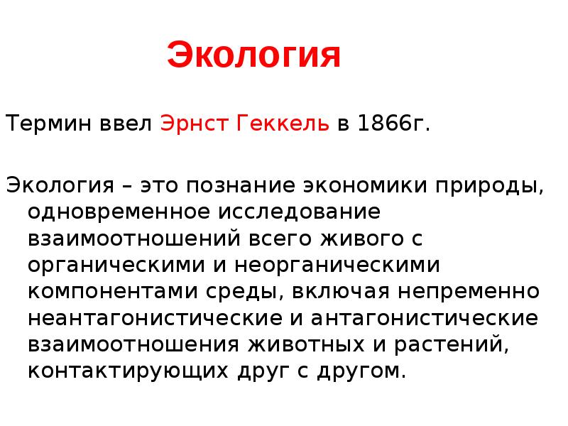 Кто ввел термин экология. Термин экология. Термины по экологии. Термин «экология» обозначает. Дайте определение термину экология.