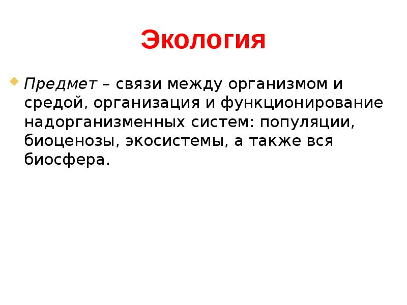 Между организмом и окружающей средой. Предмет экологии. Предметы экологических связей. Популяционная экология дисциплина. Надорганизменных систем (популяция, сообщество, экосистема).