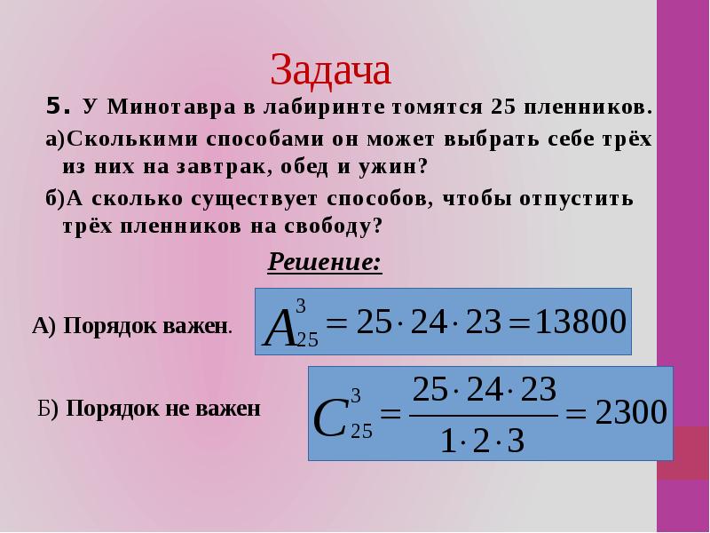 Сколько существует формул. Сочетания и размещения 9 класс презентация Макарычев. Задачи на сочетание 9 класс. Сочетания и их свойства 10 класс. У людоеда в подвале томятся 25 пленников сколькими способами.