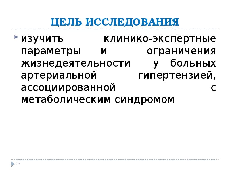 Цель исследования изучить. Ограничение жизнедеятельности презентация. Метаболический вариант артериальной гипертензии. Клинико-морфологические формы артериальной гипертензии. Клинико экспертный диагноз.