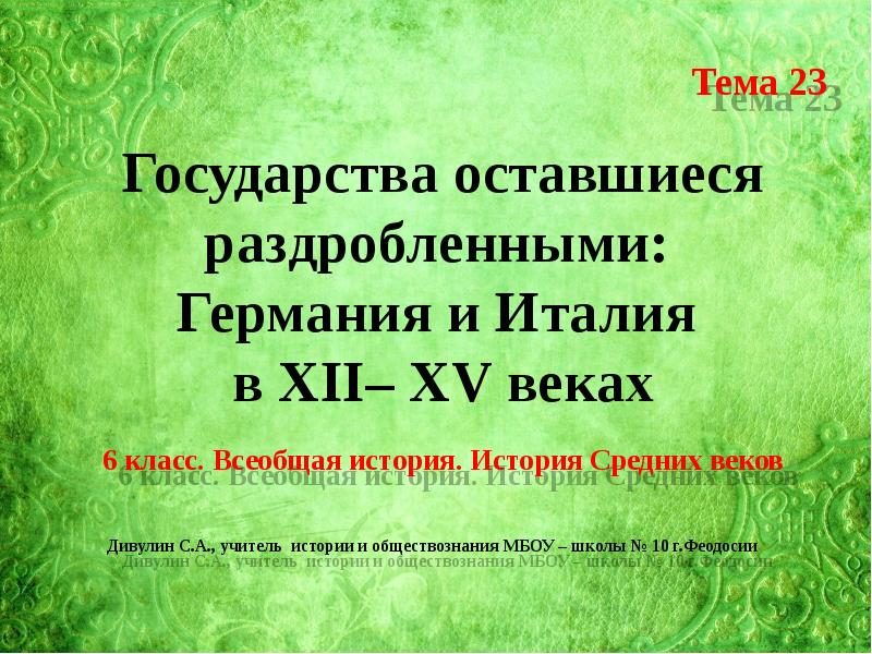 Презентация государства оставшиеся раздробленными германия и италия в xii и xv веках