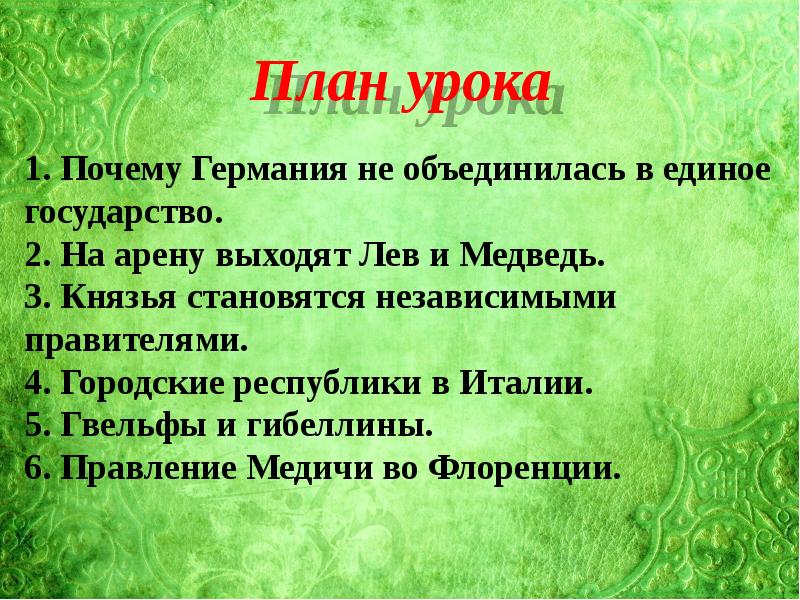 Государства оставшиеся раздробленными германия и италия в xii xv вв 6 класс презентация