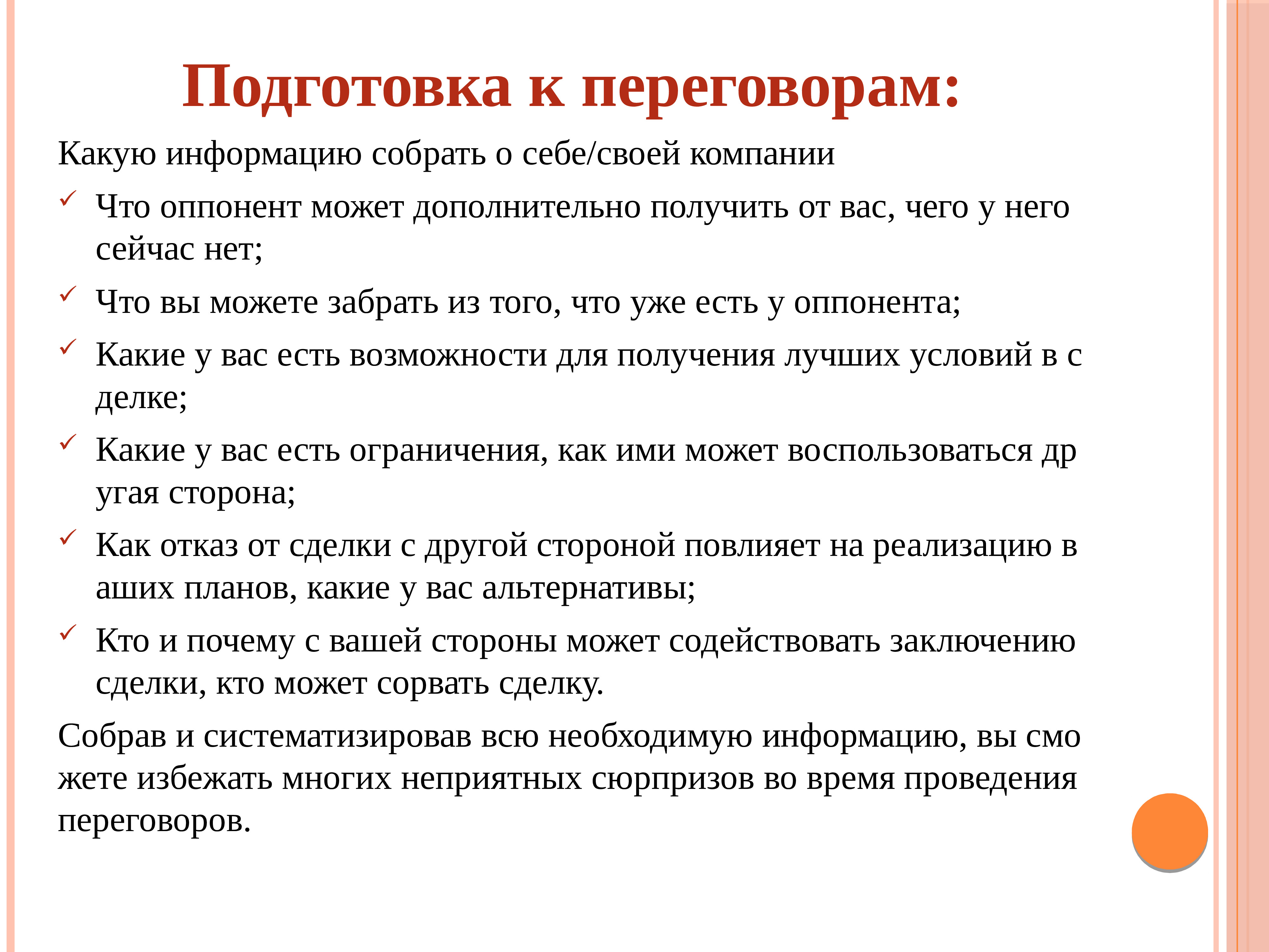 Подготовка выполнять. Зачем готовиться к переговорам. Какую информацию собирают. Какие переговорные инструменты/техники вы используете в своей работе. Как правильно собирать информацию.