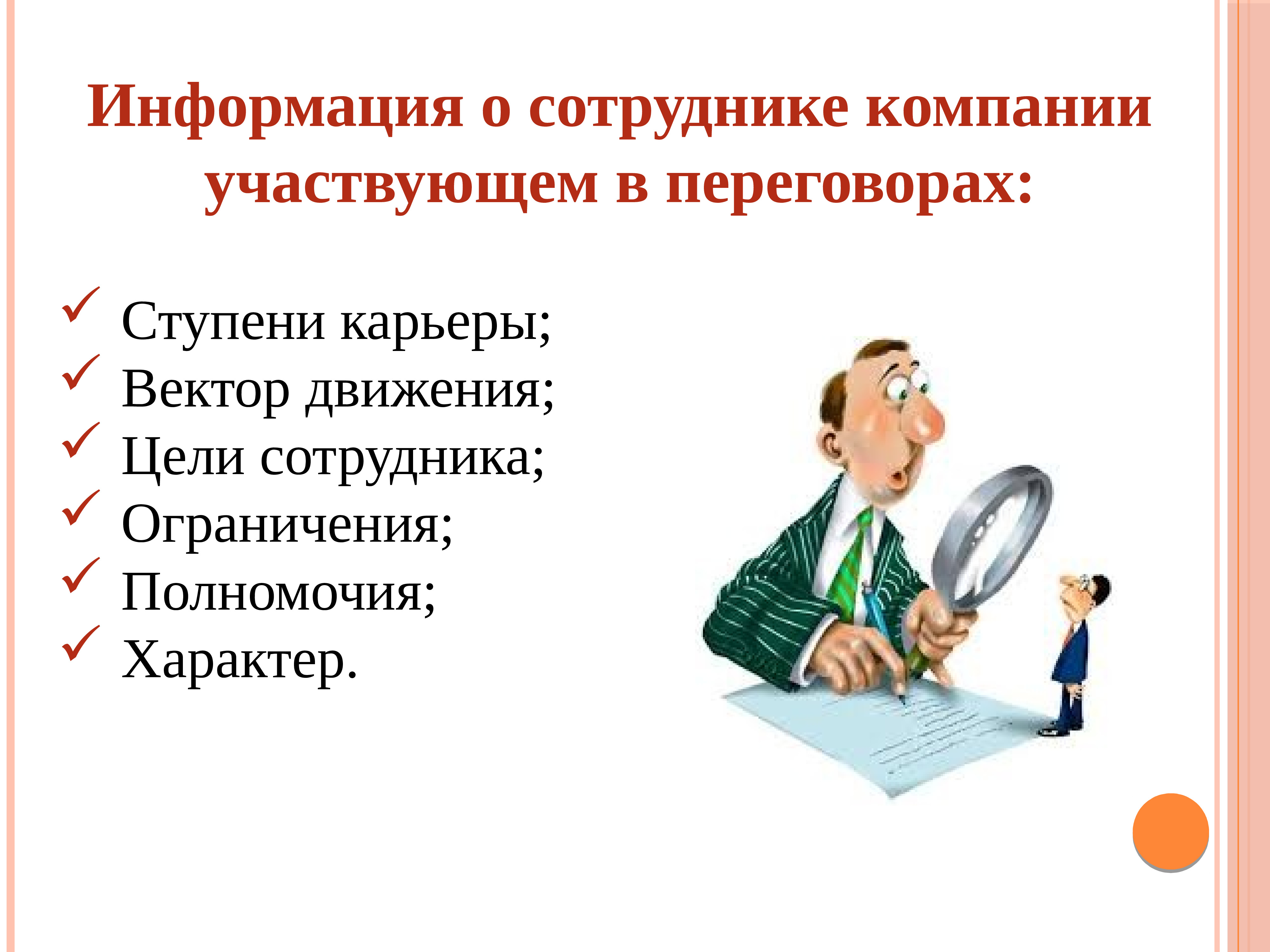 Подготовка выполнять. Информация для сотрудников. Подготовить информацию опоетоф.