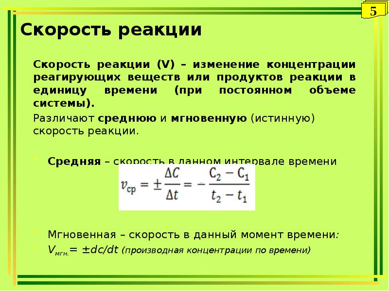 Скорость реакции объем. Средняя и истинная скорость химической реакции. Скорость реакции, средняя скорость, истинная скорость реакции. Отношение скоростей реакции. Изменение скорости реакции при изменении концентрации.